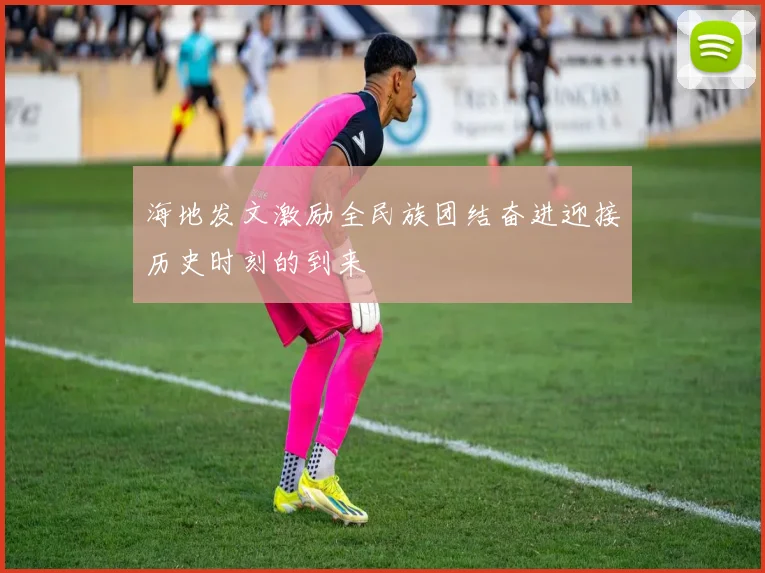 海地发文激励全民族团结奋进迎接历史时刻的到来