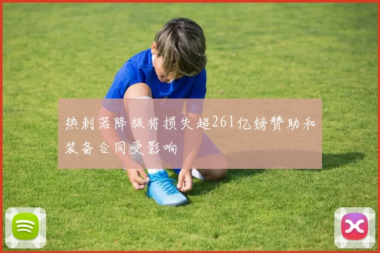 热刺若降级将损失超261亿镑赞助和装备合同受影响