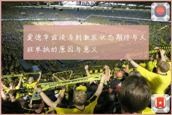 爱德华兹谈马刺激发状态期待与文班单挑的原因与意义