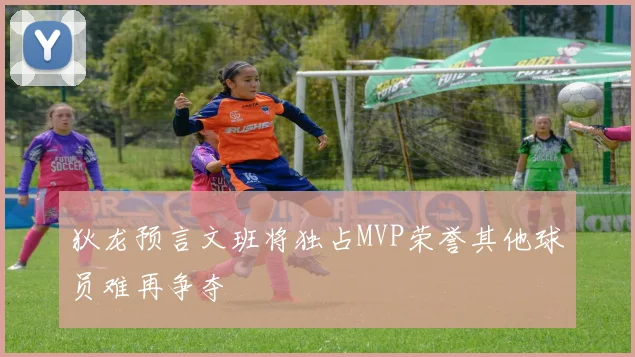 狄龙预言文班将独占MVP荣誉其他球员难再争夺
