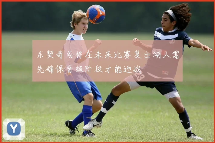东契奇或将在未来比赛复出湖人需先确保晋级阶段才能迎战