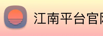 江南平台官网 Logo